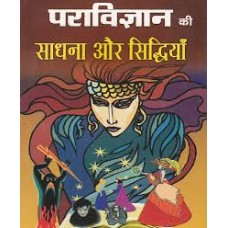 paraavigyaan kee saadhana aur siddhiyaan by Tantrik Bahal in hindi(पराविज्ञान की साधना और सिद्धियां)
